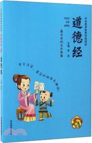 9061.中華國學智慧經典誦讀(全彩注音版)：道德經（簡體書）