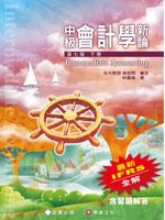 中級會計學新論(七版) (下冊) (新品)