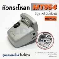 หัวกระโหลก หินเจียร 4นิ้ว Maktec มาคเทค รุ่น MT954 MT953 MT950 - Makita มากีต้า รุ่น M9504 M9504B ทุ