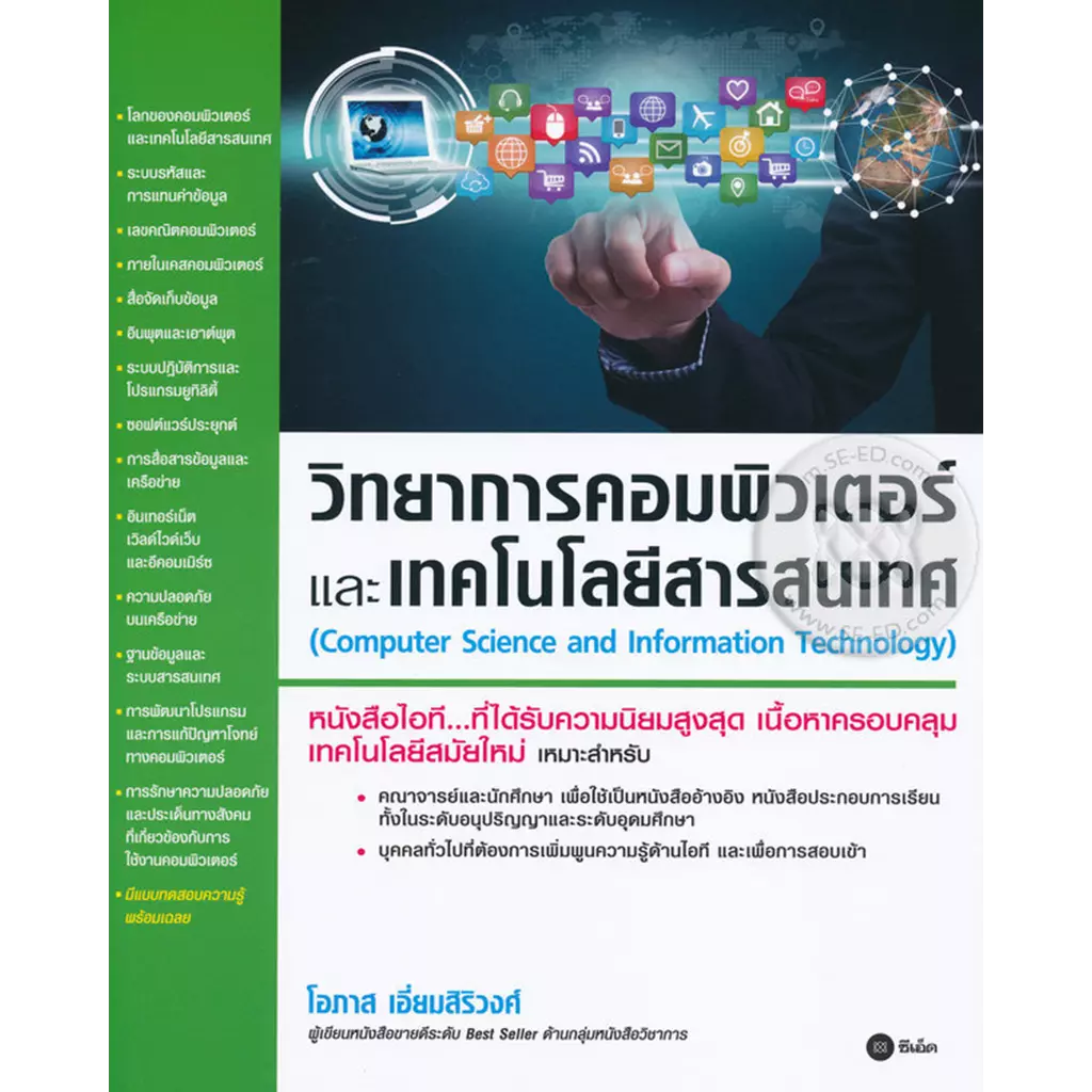วิทยาการคอมพิวเตอร์และเทคโนโลยีสารสนเทศ