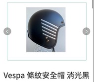 Vespa原廠消光黑安全帽！全新未使用！