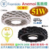 英國 Framtida Anemoi 黑色 白色 51W 風扇燈 DC馬達 香港行貨 保用一年