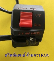 สวิทซ์แฮนด์ ด้านขวา RGV (4 สาย) (12950)