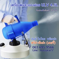 เครื่องพ่นละอองฝอย เครื่องพ่นฆ่าเชื้อ  ULV  4.5  ลิตร  เครื่องพ่นแอลกอฮอล์ เครื่องมือกำจัศัตรูพืช สินค้าในไทยพร้อมส่ง