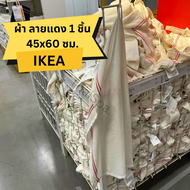 ผ้าเช็ดจาน IKEA อิเกีย ผ้าเช็ดจาน ผ้าเช็ดแก้ว ผ้าเช็ดโต๊ะ ผ้าเช็ดมือ ผ้าเช็ดอเนกประสงค์ สินค้าราคาถู
