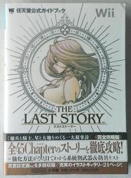 [代購] 夢幻終章 THE LAST STORY 公式攻略本 [ Wii ]