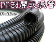 【汽修改裝必備】台灣製【Φ5 & 7mm*10公尺】半剖開浪管/蛇管/引擎室/耐高溫/浪管/PP管/理線管/電線保護管