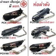 ท่อชาญสปีด CHANSPEED ท่อผ่า หมก เสียงนุ่ม มี มอก. และ ท่อผ่า ดัง มี 3 รุ่นให้เลือก PCX150 รุ่นแรกถึง