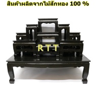 RTT โต๊ะหมู่บูชาพระ (ไม้สักทอง) หมู่ 9 หน้า 5 (88*50*สูง70 ซม.) สีดำ รวมฐาน งานไม้สักทั้งชุด set of