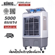 Konigพัดลมไอเย็น 10L