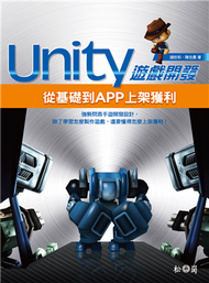 Unity遊戲開發：從基礎到APP上架獲利 (新品)