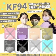 [現貨.散賣] 韓國Good Feeling KF94 3層2D 小童口罩(一包5個)