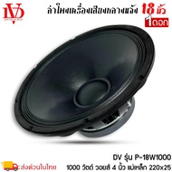 ดอกลำโพงพีเอ 18นิ้ว อะไหล่ดอกลำโพง PA ยี่ห้อ DV DAVID AUDIO รุ่น P-18W1000 กำลังขับ 1000วัตต์ ความต้าน 8 โอห์ม ราคาต่อ 1 ดอก