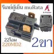 รีเลย์ตู้เย็น muRata 22โอม 33โอม เเท้ 1ขา 2ขา 3ขา 4ขา  รีเลย์ตู้เเช่