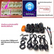 สำหรับระบบมัลติมีเดีย Android พร้อมฟังก์ชันกล้อง 360 องศาสำหรับรถยนต์ 360 °   กล้องระบบพาโนรามา 360 