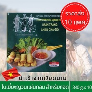 (ราคาส่ง 10 แพค) ทรีเลดี้ ใบเมี่ยงญวนแท้ นำเข้า แผ่นกลม สำหรับทอด ผู้จำกัดไอโอดีนทานได้ แผ่นปอเปี๊ยะ