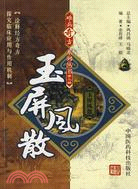 玉屏風散（簡體書）