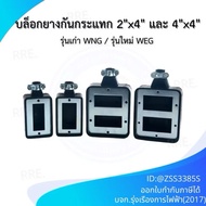 Shock Absorber Rubber Block 2"x4" | 4"x4"
