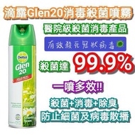 【即將到貨】滴露Glen 20 🛡殺菌消毒噴霧🦠300g