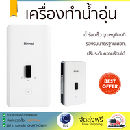 โปรโมชันพิเศษ เครื่องทำน้ำอุ่น RINNAI AI450 4500 วัตต์ น้ำร้อนเร็ว อุณหภูมิคงที่ ปรับระดับความร้อยได้ รองรับมาตรฐาน มอก. SHOWER WATER HEATER  จัดส่งทั่วประเทศ