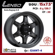 ล้อแม็ก Lenso ขอบ 15x7.5 นิ้ว GIANT-4 6รู 6x139.7 ET +20 สีดำ HDW Fortuner, Vigo, Revo, Ranger ของใหม่ แท้โรงงาน