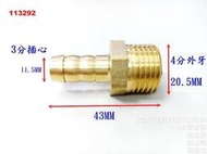 (4分外牙3分插心)瓦斯配管接頭 轉接頭 調整器 超流量 熱水器 瓦斯 配管 插管 插心 接頭 四分 三分管 292