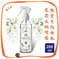熊寶貝-茉莉淡香水衣物清新噴霧 200ml/支 (使用期限：2028年3月1日) #平行進口