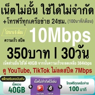 ซิมเทพ AIS เล่นไม่อั้น เน็ตไม่จำกัด ความเร็ว 4Mbps (เดือน150฿) 15Mbps (เดือน200฿) 20Mbps (เดือน300฿)