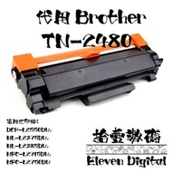 (包順豐) 優質代用碳粉-Brother TN2480 Toner黑色碳粉