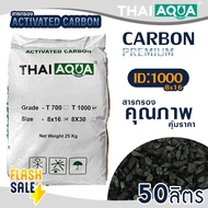 สารกรองคาร์บอน 50 ลิตร ID 700 ID 1000 ACTIVATED CARBON THAI AQUA 8x16 สารกรองน้ำใช้ กรองกลิ่น สี คลอ