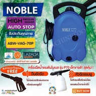 เครื่องฉีดน้ำแรง NOBLE รุ่น  ABW-VAG-70P