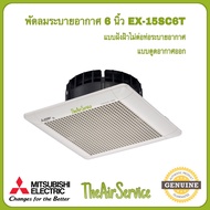 พัดลมระบายอากาศ MITSUBISHI รุ่น EX-15SC6T / EX-20SC7T / EX-25SC7T ใบพัด 6" 8" 10" แบบฝังฝ้าไม่ใช้ท่อ