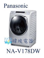 【聊聊享優惠】Panasonic 國際 NA-V178DW / NAV178DW 滾筒式洗衣機 溫水洗淨洗衣機