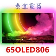 【泰宜電器】PHILIPS飛利浦 65OLED806 液晶顯示器 65吋 4K聯網【另有XRM-65A80L】