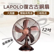 ✤ 電器皇后 -【LAPOLO 藍普諾】12吋復古古銅桌立扇(LA-32MB)