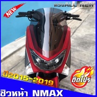 ชิวหน้าNmax 2015-2019 ทรงออนิว  ชิวแต่งNMAX อุปกรณ์แต่งNmax  All new Nmax2020 ของแต่งNmax