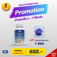 มัลติ มัลติวิตามินพลัส อยากอ้วน เพิ่มนํ้าหนัก ทานได้เยอะขึ้น Multivitamin Plus วิตามินรวม เพิ่มน้ำหนัก เพิ่มความอ้วน กินได้เยอะขึ้น