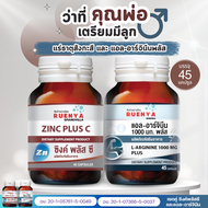 เซต วิตามิน บำรุง เตรียมมีลูก บำรุงสามี ซิงค์ ซีลีเนียม แอลอาร์จินีน zinc L-arginine ผู้ชาย มีบุตรยา