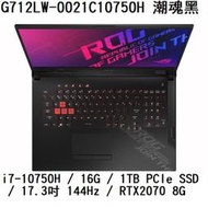 ~專賣NB~ ASUS 華碩 G712LW-0021C10750H 潮魂黑 / RTX2070  (特價~有門市)