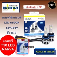 หลอดไฟหน้ารถยนต์ NARVA LED H11 6000K (12V / 24V) แถม T10 led Narva