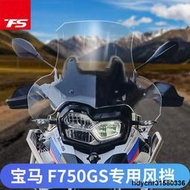 立減20適用寶馬F750GS F800GS擋風玻璃改裝風擋前擋風板風鏡加高加寬W廠