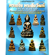 หนังสือพระ พระกริ่ง พระชัยวัฒน์ ยอดนิยม พยัพ คำพันธุ์ ที่ปรึกษา. พระกริ่งนอก พระกริ่งปวเรศ พระกริ่งน