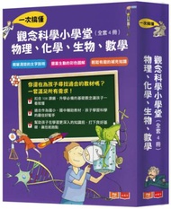 觀念科學小學堂︰一次搞懂物理、化學、生物、數學（全套4冊，2019新版）