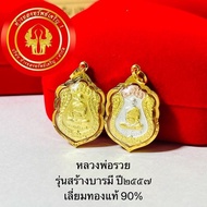 จี้หลวงพ่อรวย วัดตะโก รุ่นสร้างบารมี เลี่ยมทองแท้90% กันน้ำ(พร้อมใบรับประกันและของแถม)