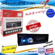 วิทยุ 1ดิน DZ POWER รุ่น DZ-999 เครื่องเล่นดีวีดี 1DIN ติดรถยนต์ รองรับ DVD/VCD/CD มีบูลทูล เสียงดี 