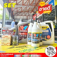 SET น้ำมันเครื่อง เกียร์+เฟืองท้าย ออลนิว D-Max 2.5/3.0  Valvoline Diesel Turbo 20W-50 6+1L + Valvol