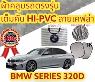 ผ้าคลุมรถ (แบบหนา) BMW-Series 3 320d