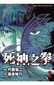 Thanatos~死神之拳~ (1) -  Ebook 竹原慎二, 落合裕介