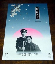 香港電影海報 川島芳子 (1990) 原版官方宣傳品 梅艷芳 劉德華 爾冬陞 謝賢 陳玉蓮 吳啟華 方令正 B款