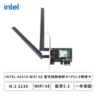 INTEL AX210 WiFi 6E 雙天線無線網卡+PCI-E轉接卡(M.2 2230/WiFi 6E/藍芽5.2/一年保固)